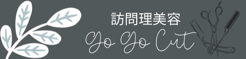 訪問理美容Go Go Cut